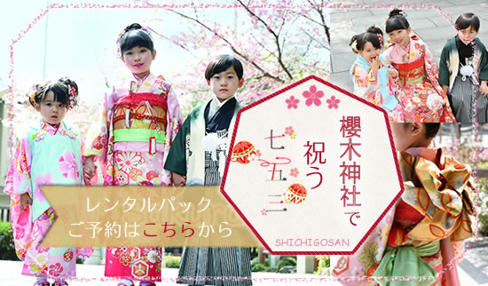 「櫻木神社で祝う 七五三」レンタルパックご予約はこちら